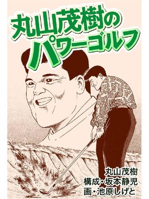 cover image of 丸山茂樹のパワーゴルフ